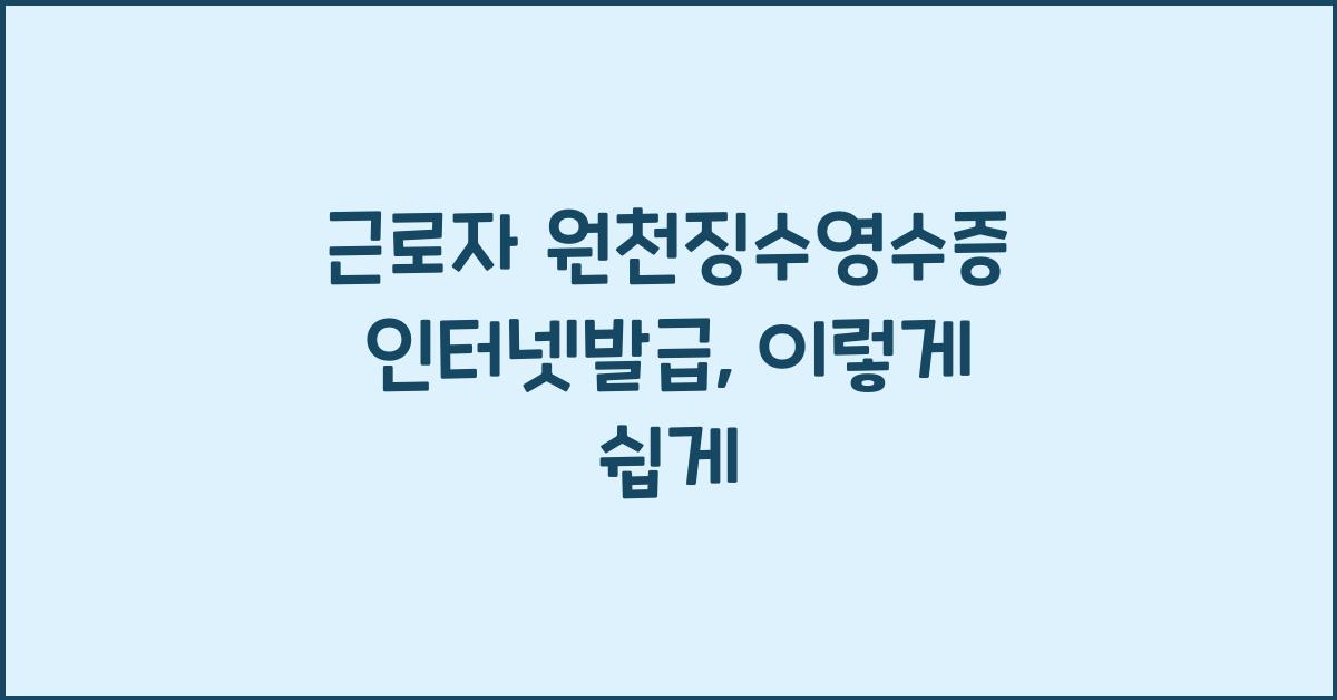 근로자 원천징수영수증 인터넷발급