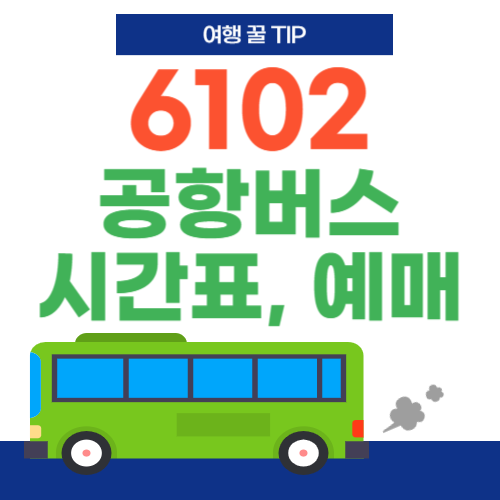 6102공항버스-썸네일