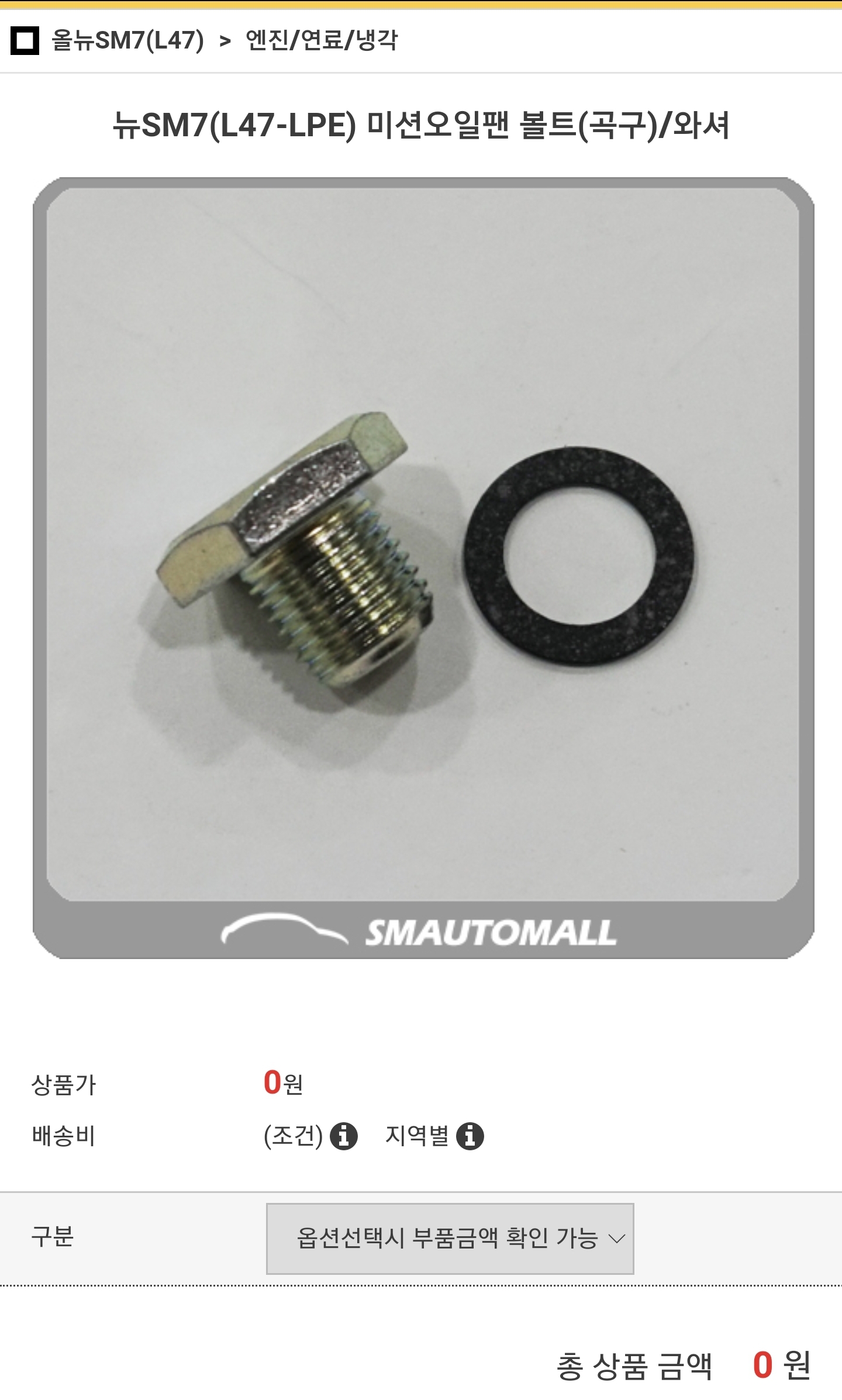 SM7 CVT 미션오일 부품 와셔와 미션오일 코크 볼트