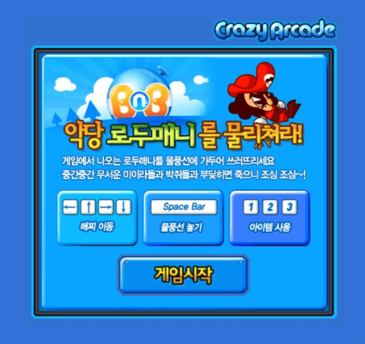 미니크아-크레이지아케이드-플래시게임-도움말-화면