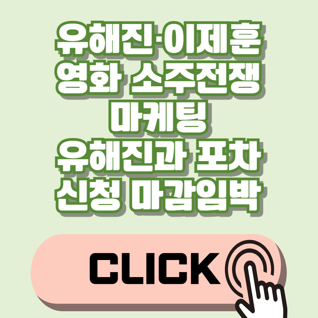 유해진·이제훈의 영화 소주전쟁 마케팅 팝업정보 유해진과 포차 신청 마감임박