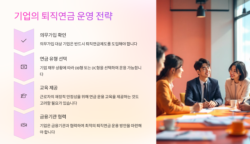 퇴직연금 의무가입제 확대에 따른 전망