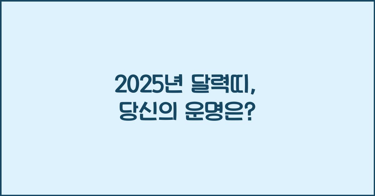 2025년 달력띠