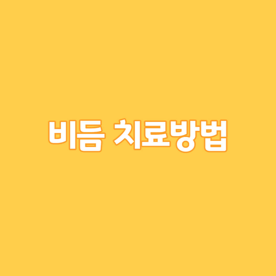비듬 치료방법
