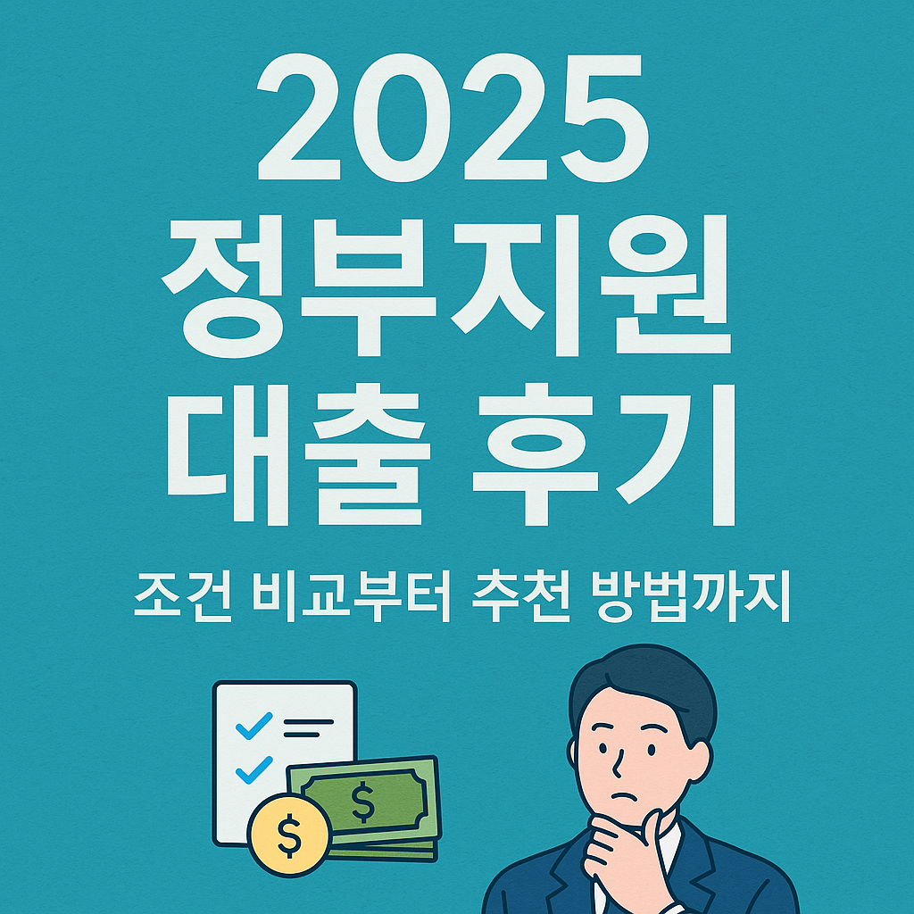 정부지원 대출 후기