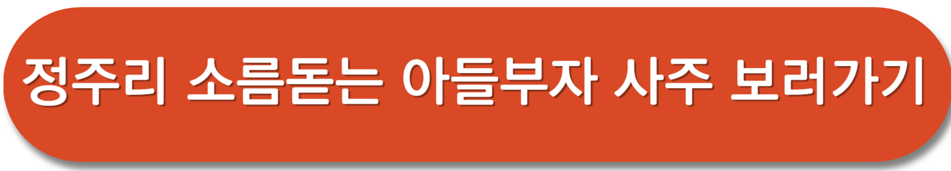 정주리-다섯째임신-사주