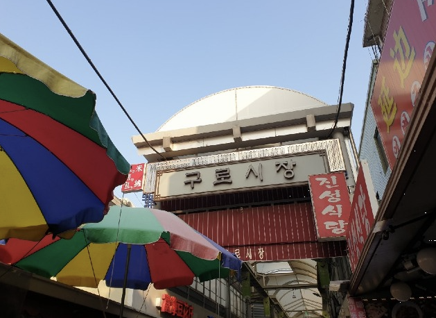 구로시장 이미지