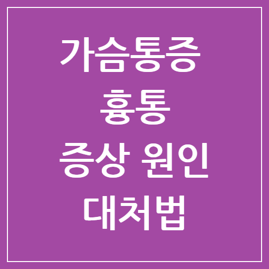가슴통증 협심증 전조증상부터 약물치료까지: 흉통 원인과 대처법 총정리