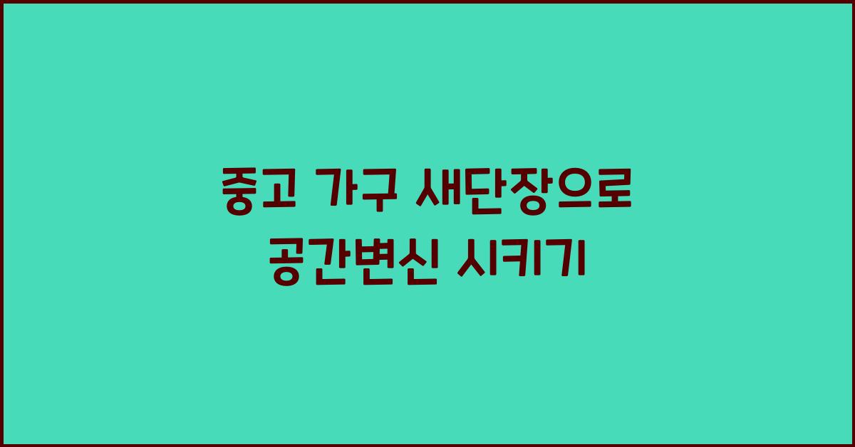 중고 가구 새단장