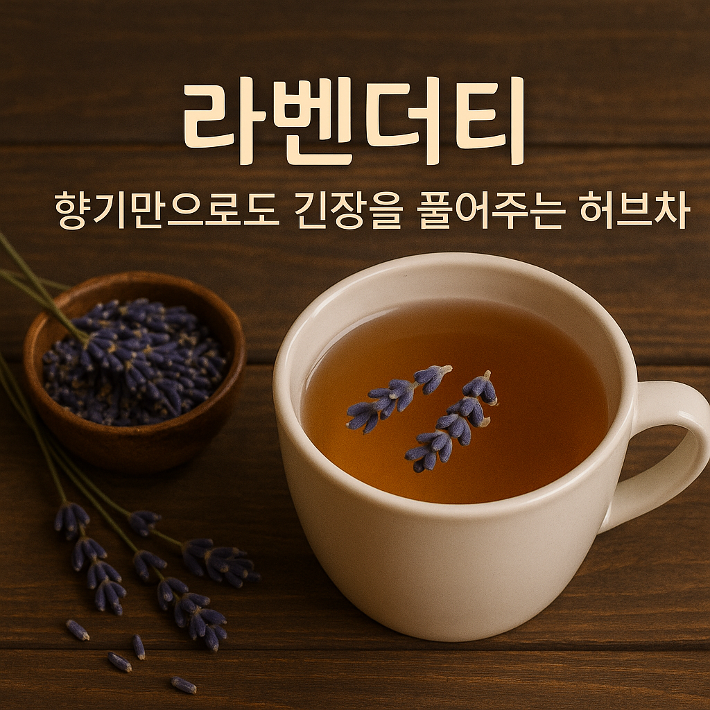 라벤더티 – 향기만으로도 긴장을 풀어주는 허브차