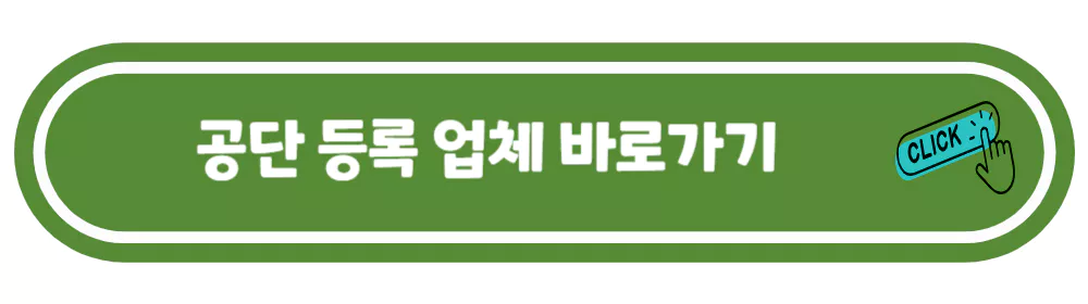 공단-등록-업체