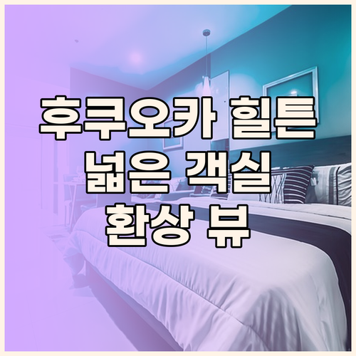후쿠오카 힐튼 호텔 숙박 후기 넓은