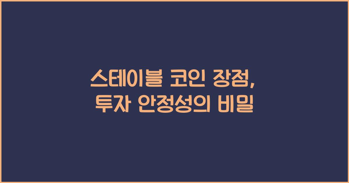 스테이블 코인 장점