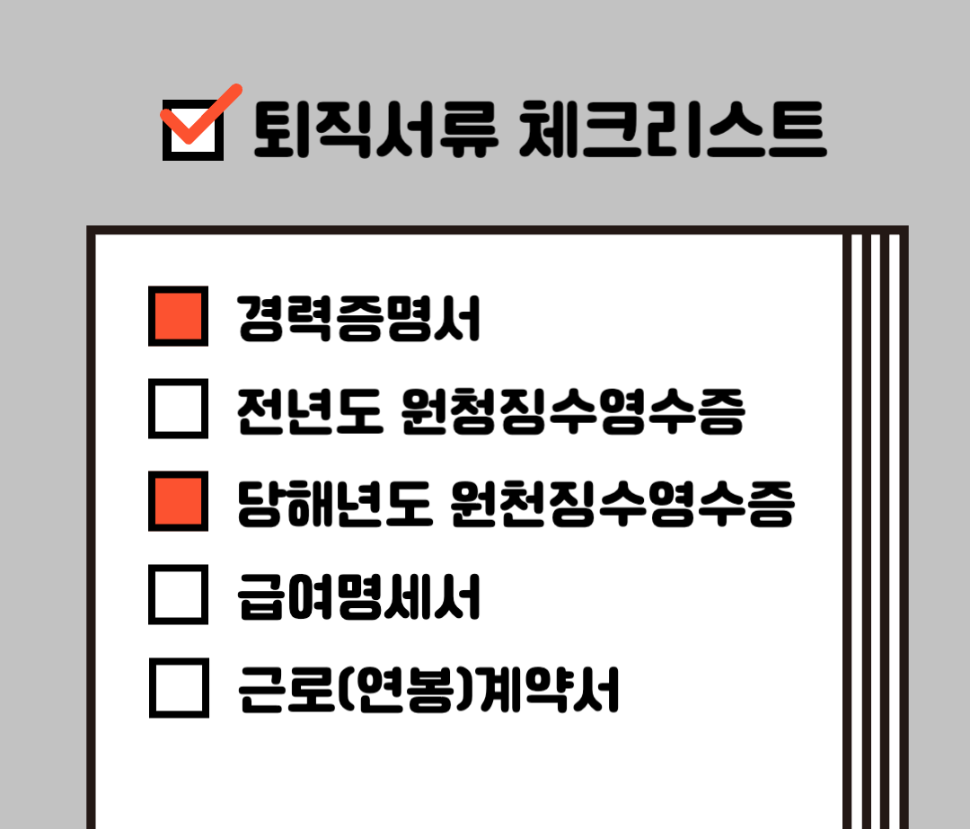 퇴사서류 퇴사할 때 어떤 서류 챙겨야 하나요? 실무자용 정리글