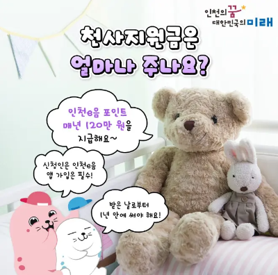 인천시 천사지원금