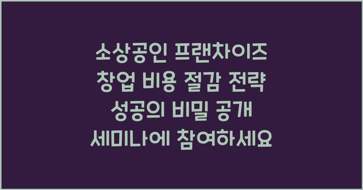 소상공인 프랜차이즈 창업 비용