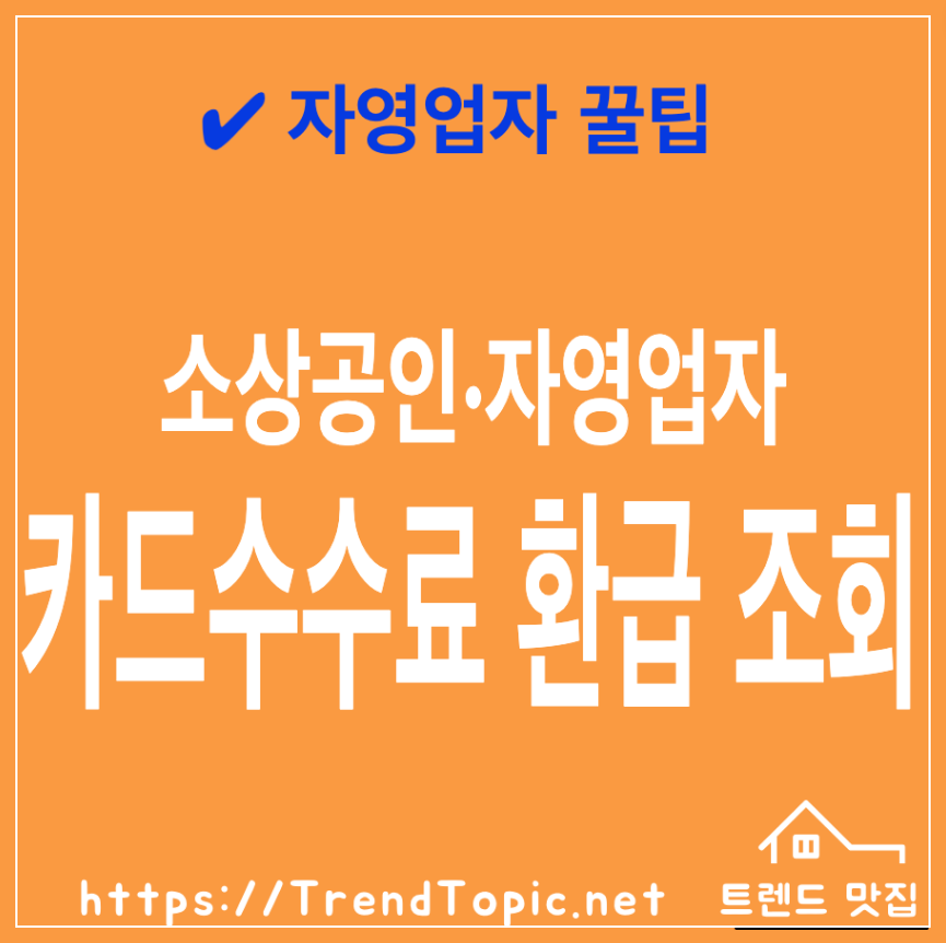 소상공인 자영업자 카드수수료 환급 신청 조회하기