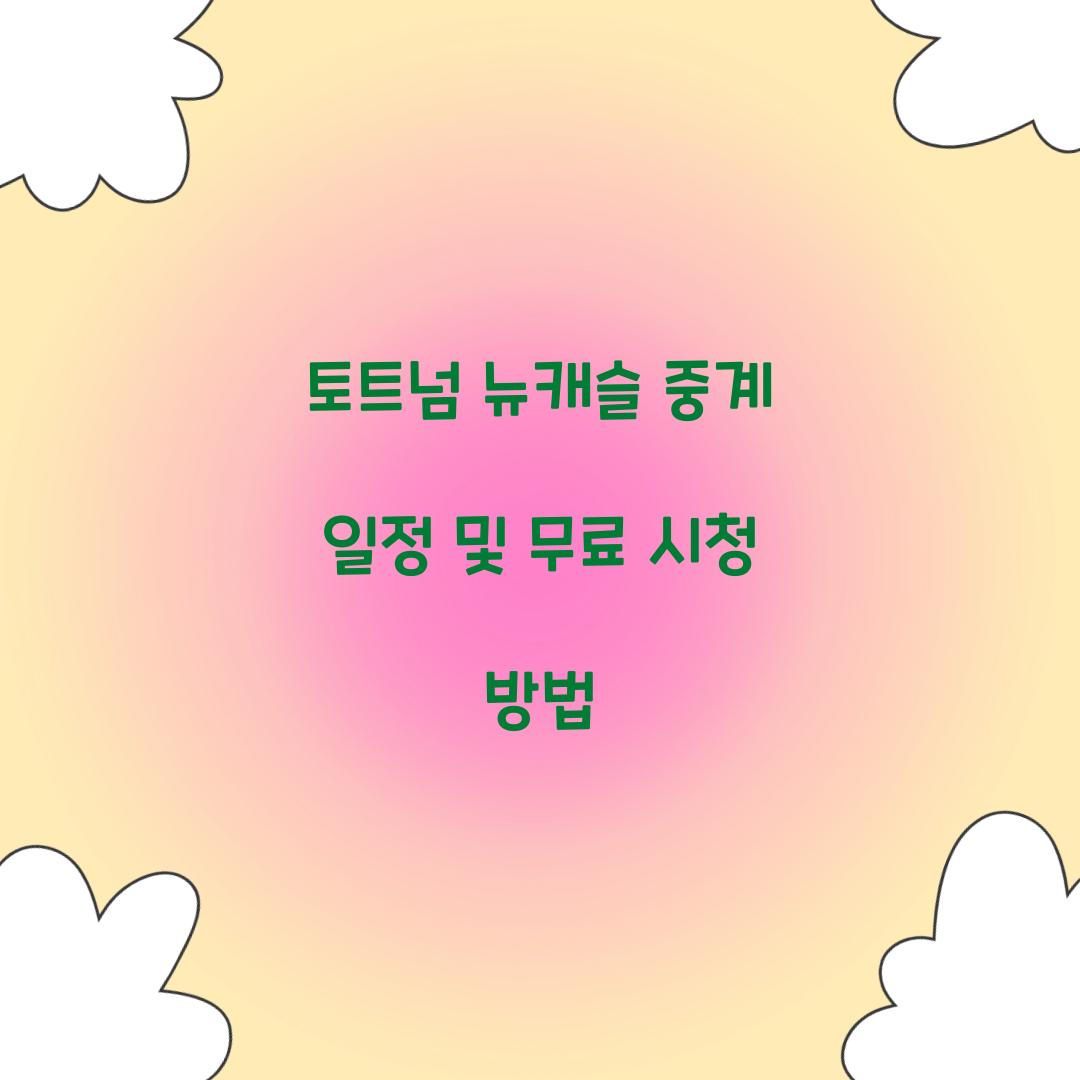 토트넘 뉴캐슬 중계