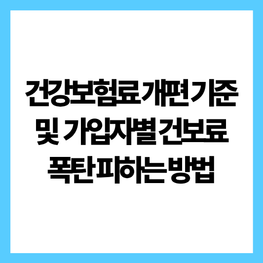 건보료폭탄피하기