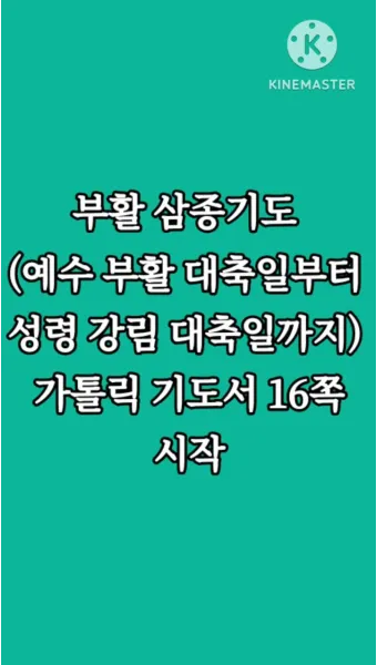 천주교 예수님 부활을 기념하는 기쁨의 부활 삼종기도_22