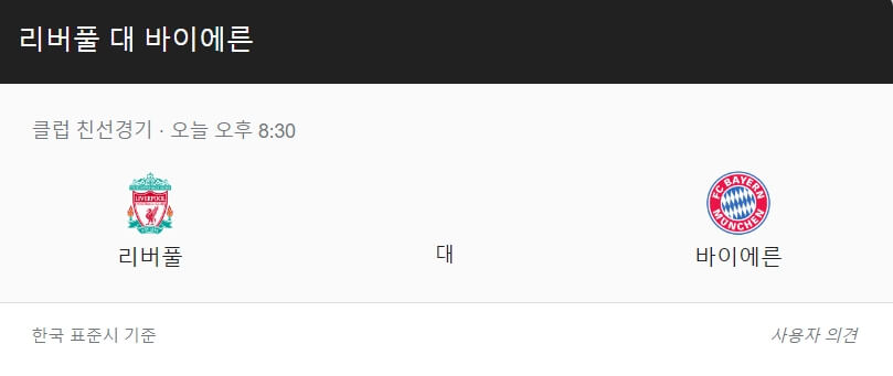 뮌헨-리버풀-생중계