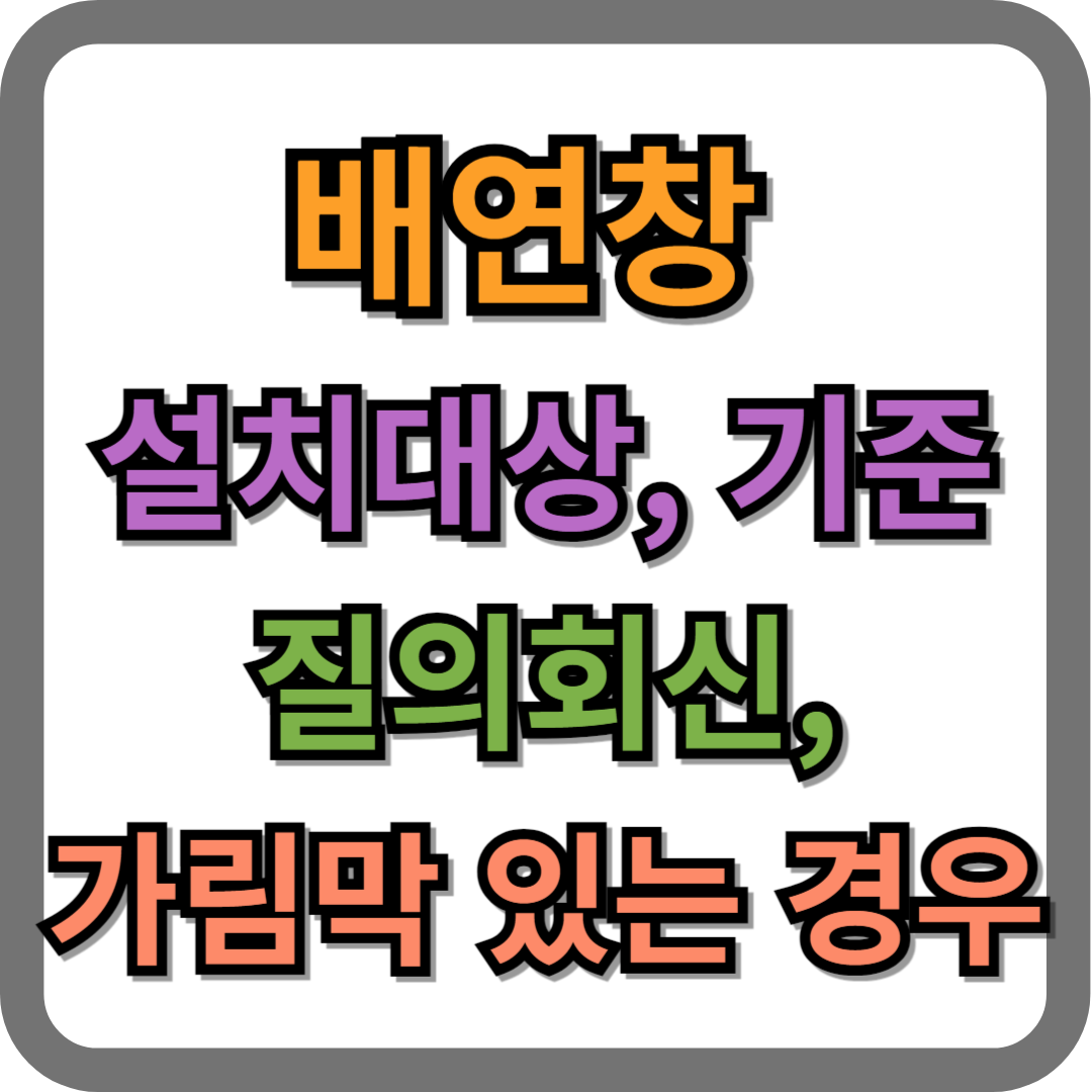 배연창 설치대상, 설치기준, 질의회신