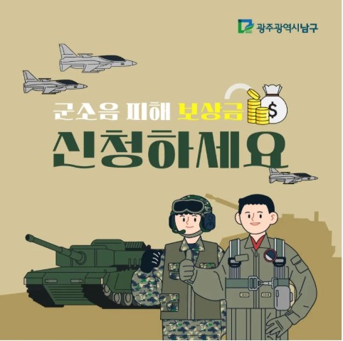 군소음 피해보상금