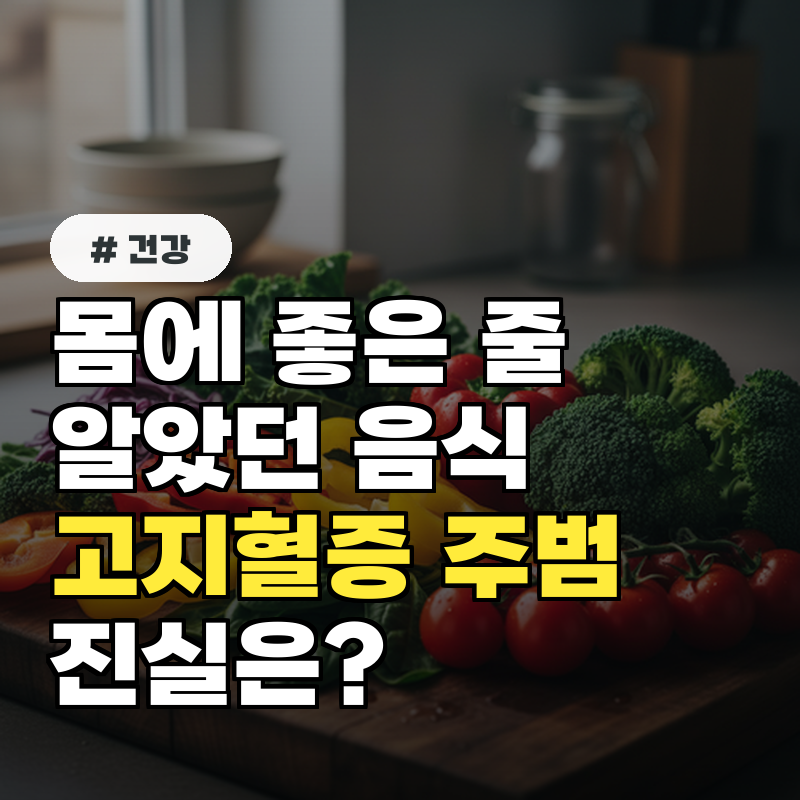몸에 좋은 줄 알았던 이 음식, 알고보니 고지혈증 주범