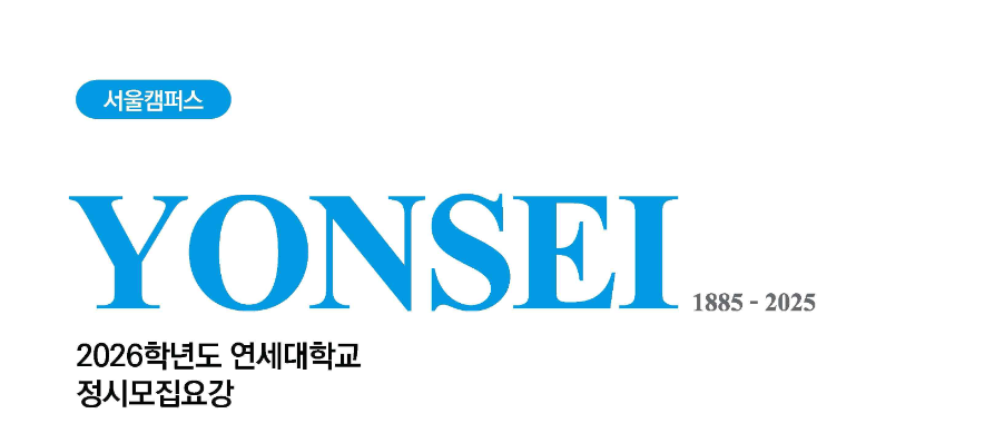 2-2. 정시(Regular Admission)