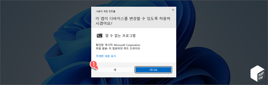 UAC 프롬프트 표시