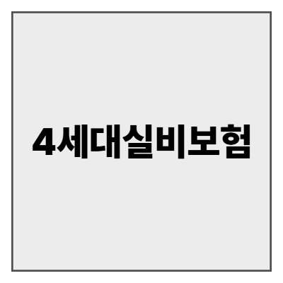 4세대실비보험 완벽 가이드 - 2025년 최신 보장내용과 가입전략