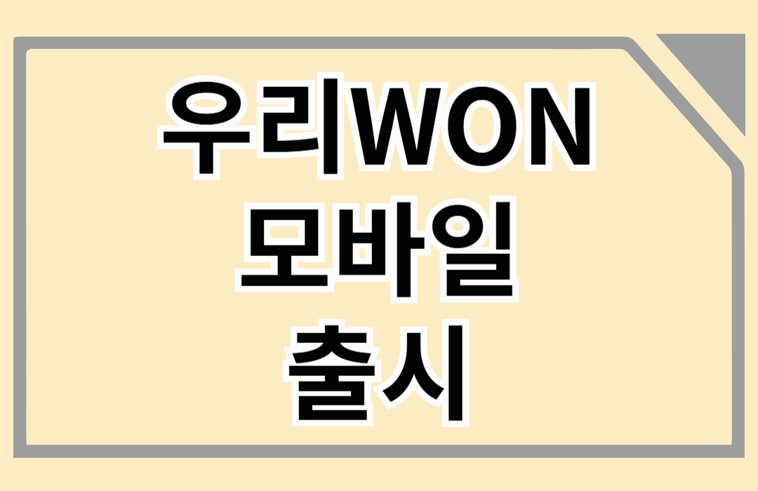 우리WON모바일 출시
