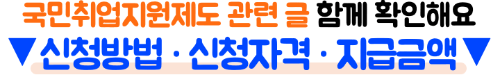 퇴사자-국민취업지원제도-신청-방법-고용24-신청-필요서류