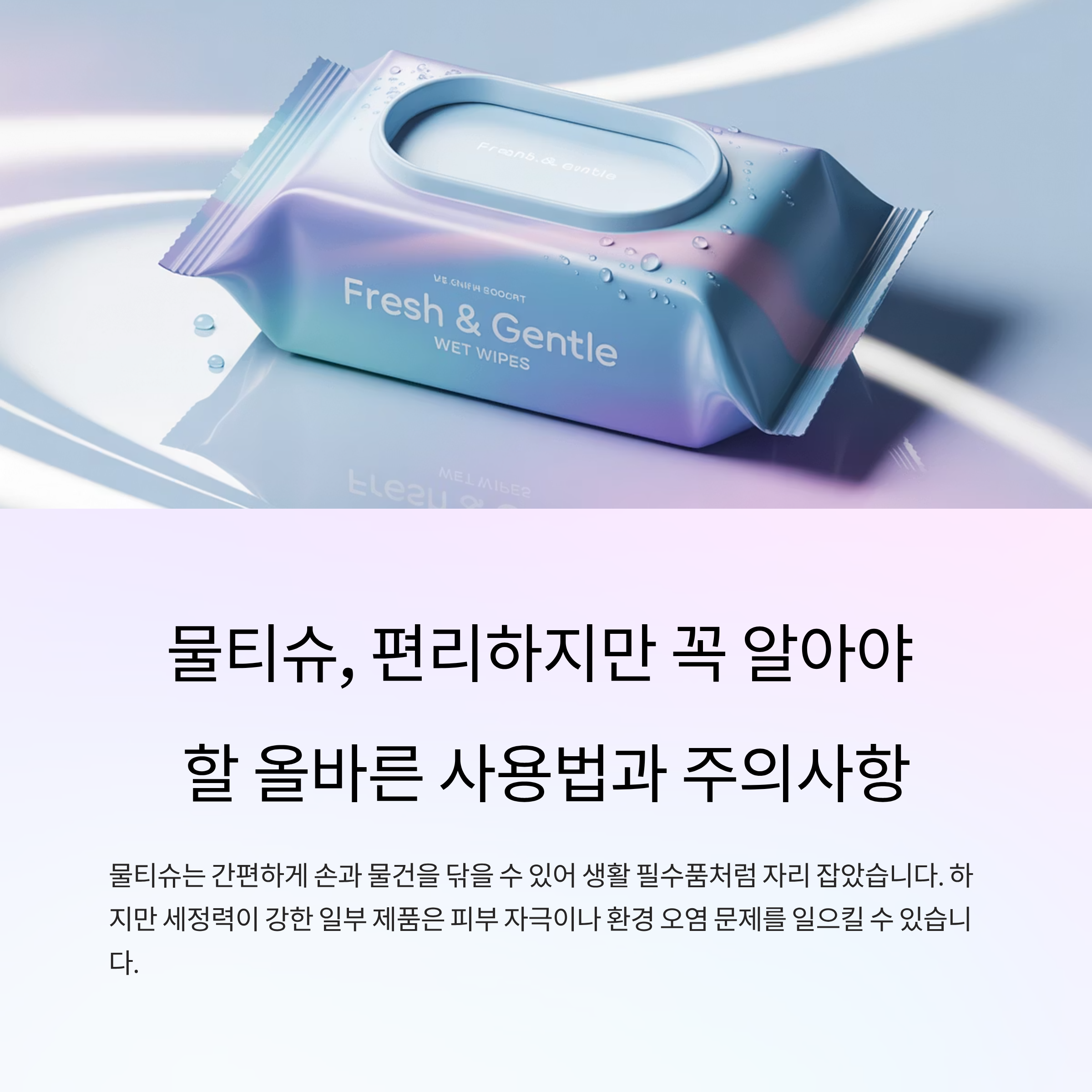 물티슈, 편리하지만 꼭 알아야 할 올바른 사용법과 주의사항