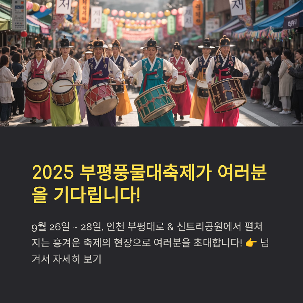 2025 부평풍물대축제 완전 정리: 일정·프로그램·맛집·교통 꿀팁!