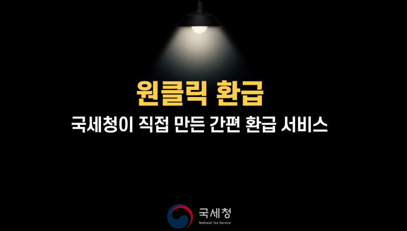 종합소득세 원클릭환급신고