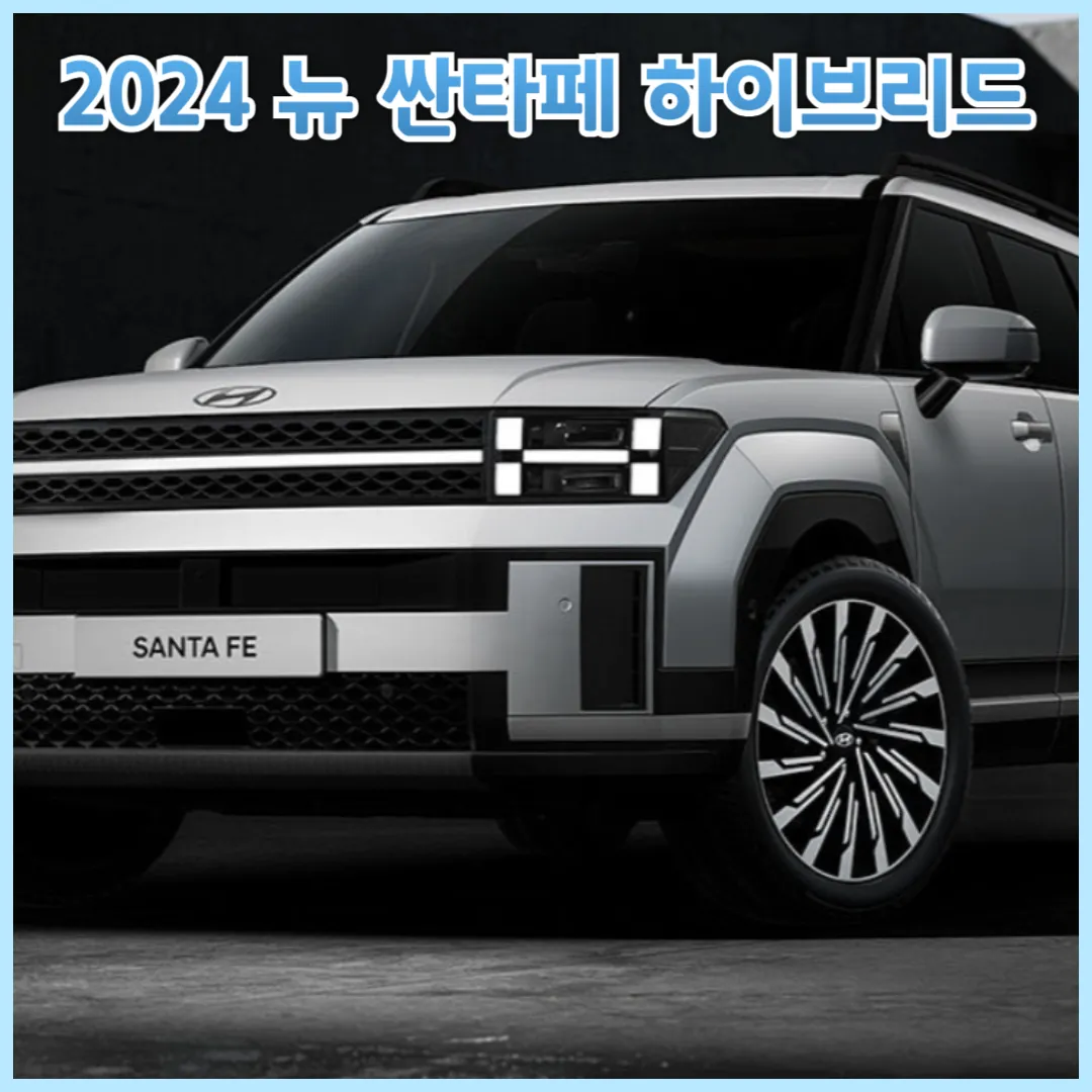 2024 뉴 싼타페 하이브리드