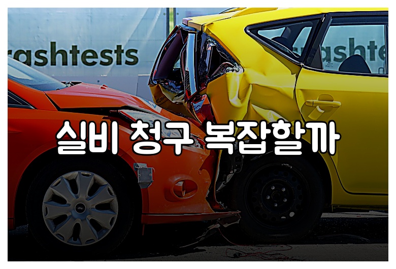 실비 청구 복잡할까
