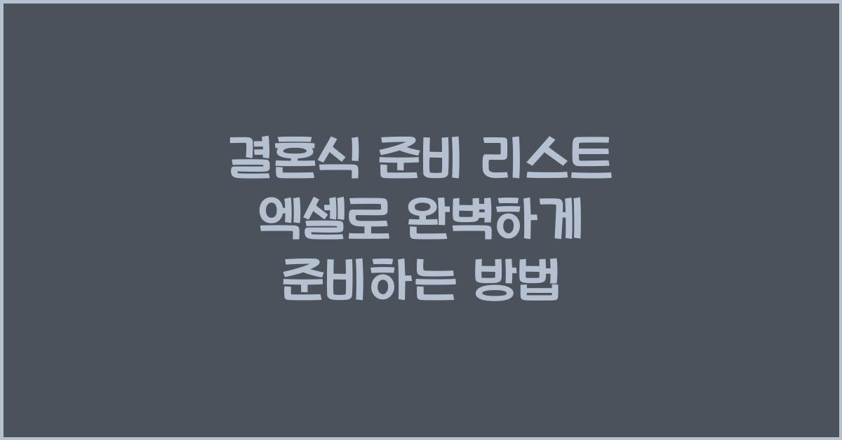 결혼식 준비 리스트 엑셀