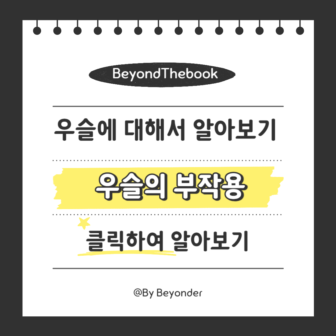 우슬의 부작용