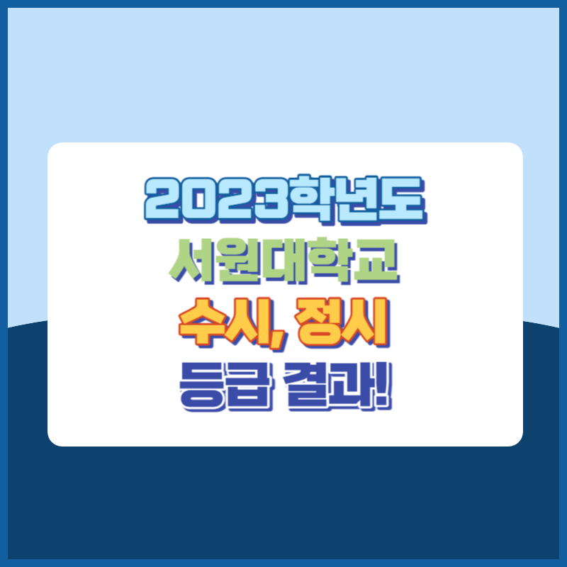 2023학년도 서원대학교 수시&#44; 정시 등급 결과 및 2024학년도 전형별 주요사항