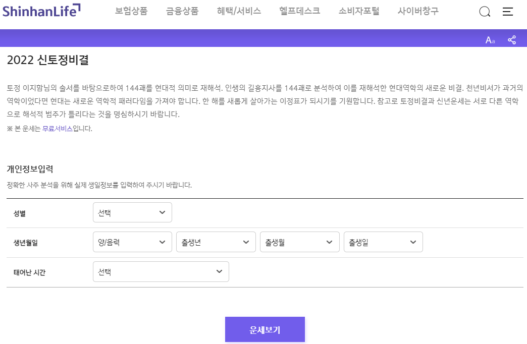 신한생명-2022년-무료-토정비결-이용방법