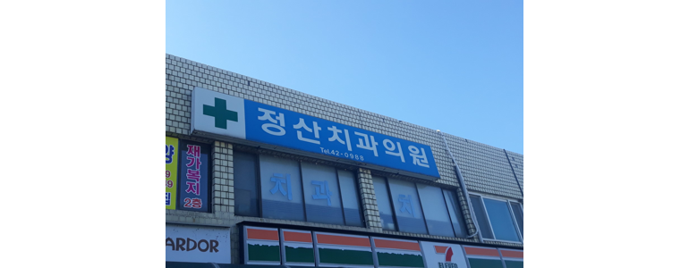 청양군 치과