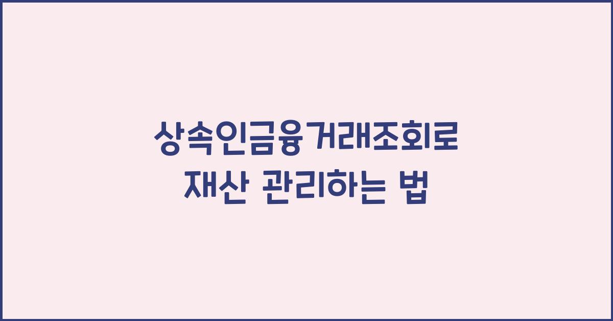 상속인금융거래조회
