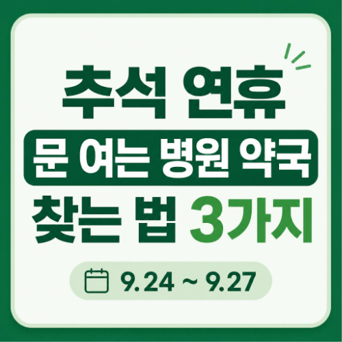 2026년 추석 연휴 문 여는 병원 약국 응급실 찾는 방법 안내 이미지