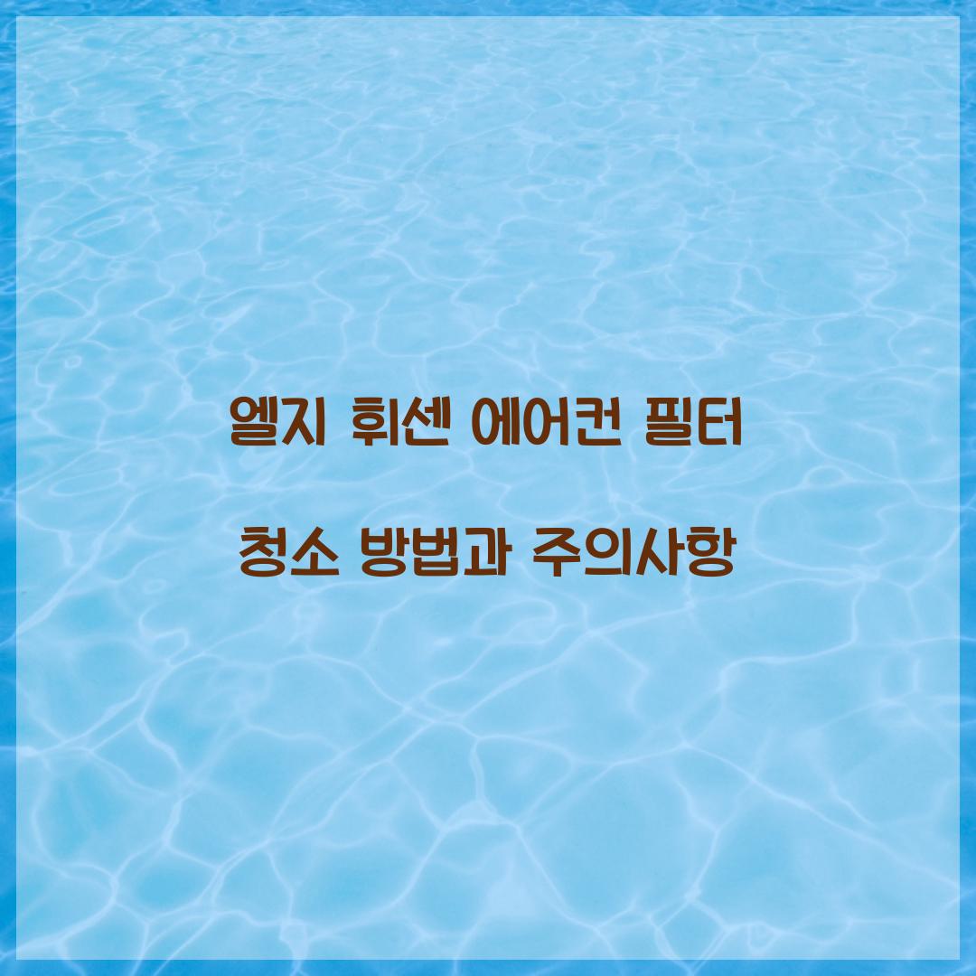 엘지 휘센 에어컨 필터 청소 방법