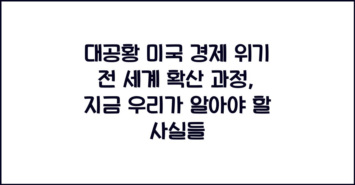 대공황 미국 경제 위기 전 세계 확산 과정