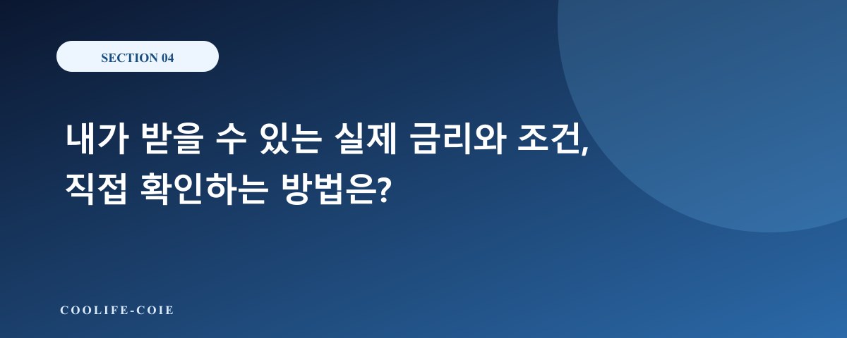 내가 받을 수 있는 실제 금리와 조건, 직접 확인하는 방법은?