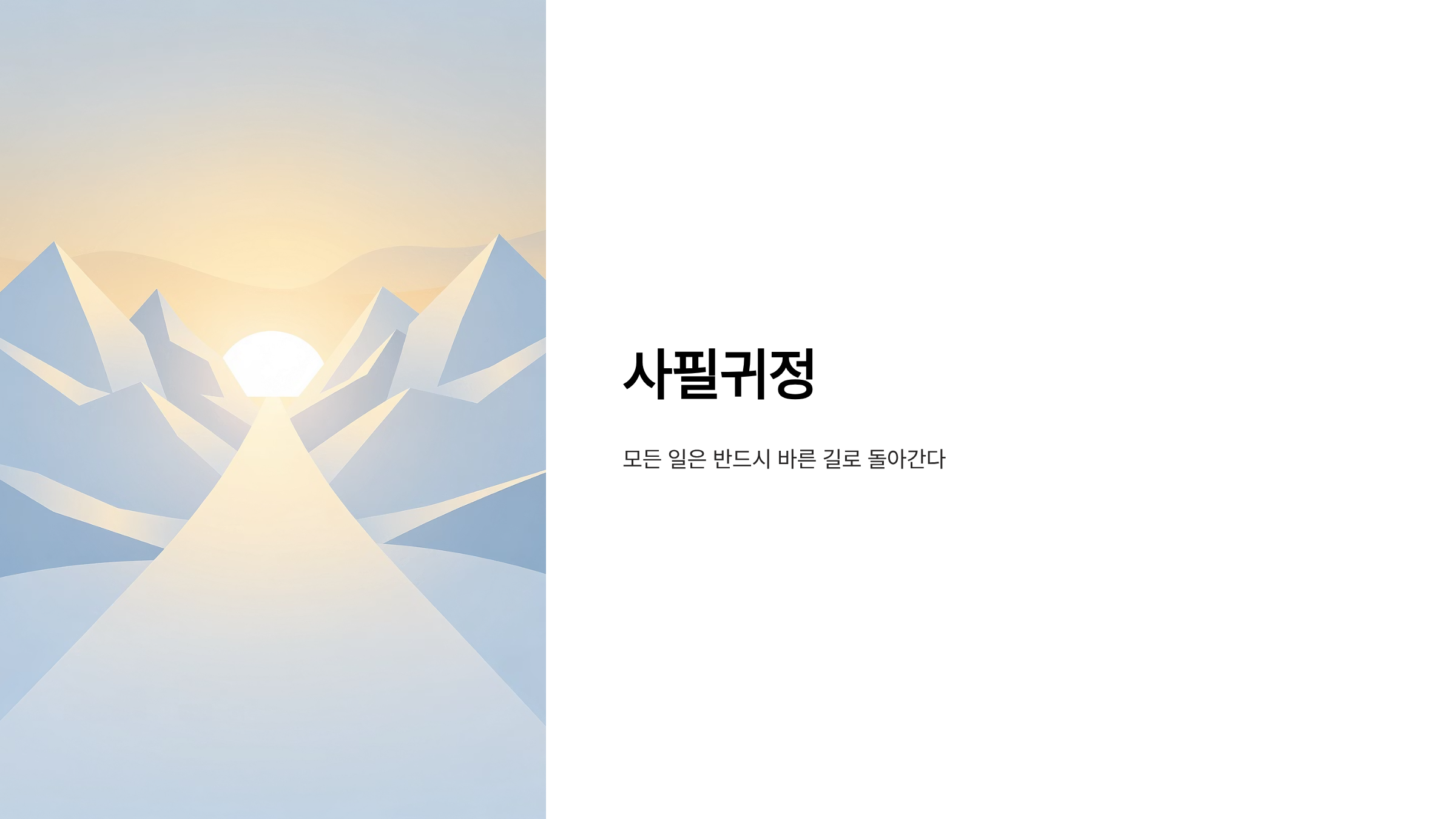 사필귀정 뜻