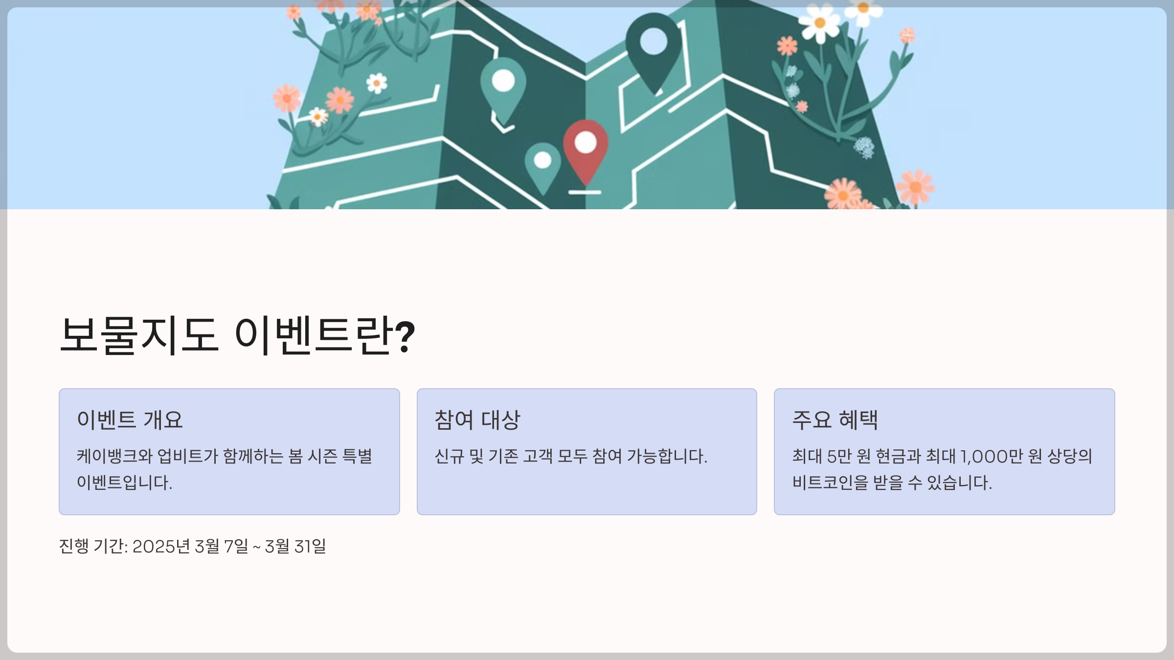 보물지도 이벤트란?